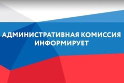 Административная комиссия информирует